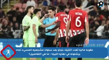 عقوبة مالية تهدد أتلتيك بلباو بعد سلوك مشجعيه المسيء تجاه برشلونة في نهاية الليجا – ما هي التفاصيل؟